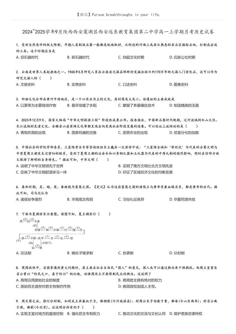 [历史]2024～2025学年9月陕西西安莲湖区西安远东教育集团第二中学高一上学期月考试卷原题版第1页