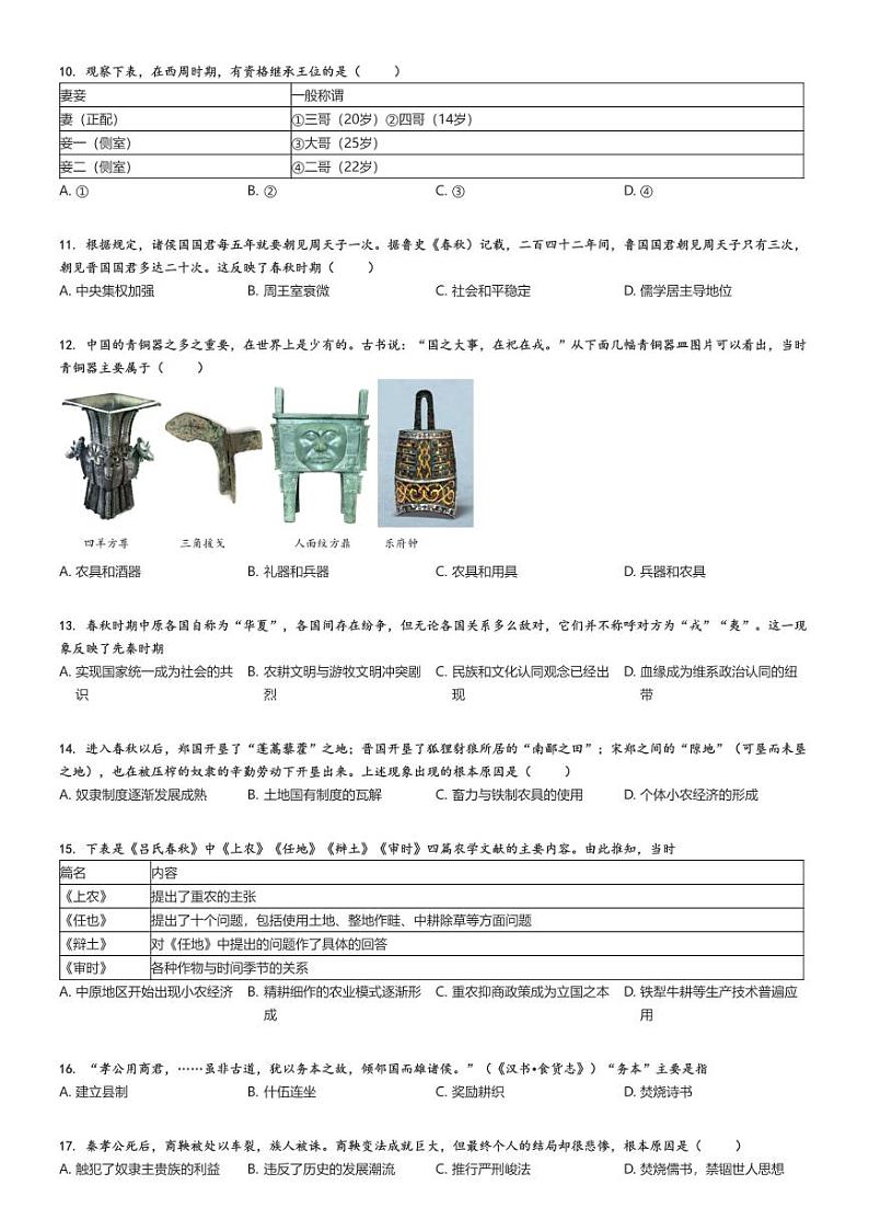 [历史]2024～2025学年9月陕西西安莲湖区西安远东教育集团第二中学高一上学期月考试卷原题版第2页