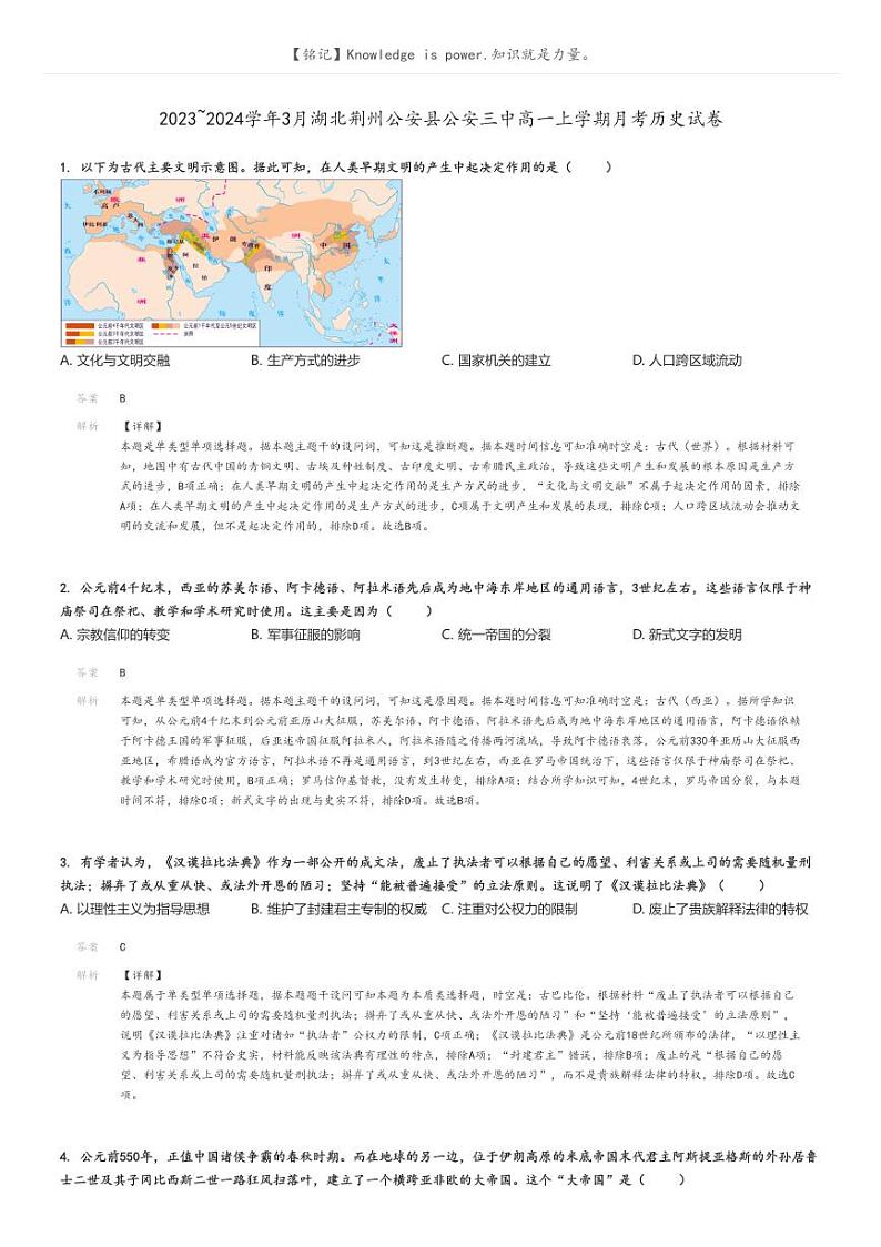 [历史]2023～2024学年3月湖北荆州公安县公安三中高一上学期月考试卷(原题版+解析版)01