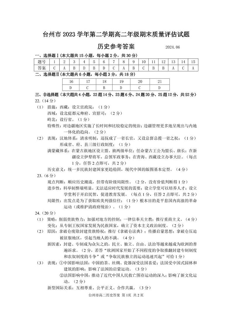台州市2023学年高二第二学期期末质量评估+历史试卷答案第1页