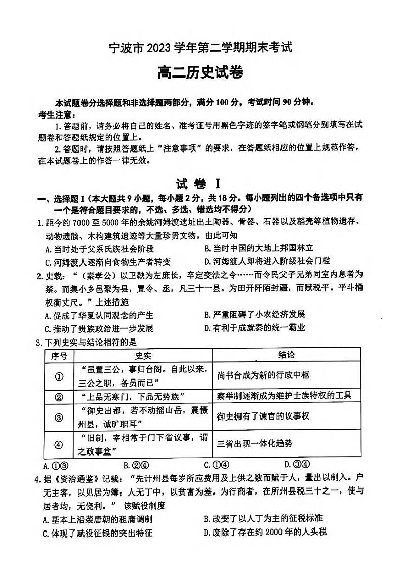 宁波市2023学年高二第二学期期末考试+历史试卷（含答案）01