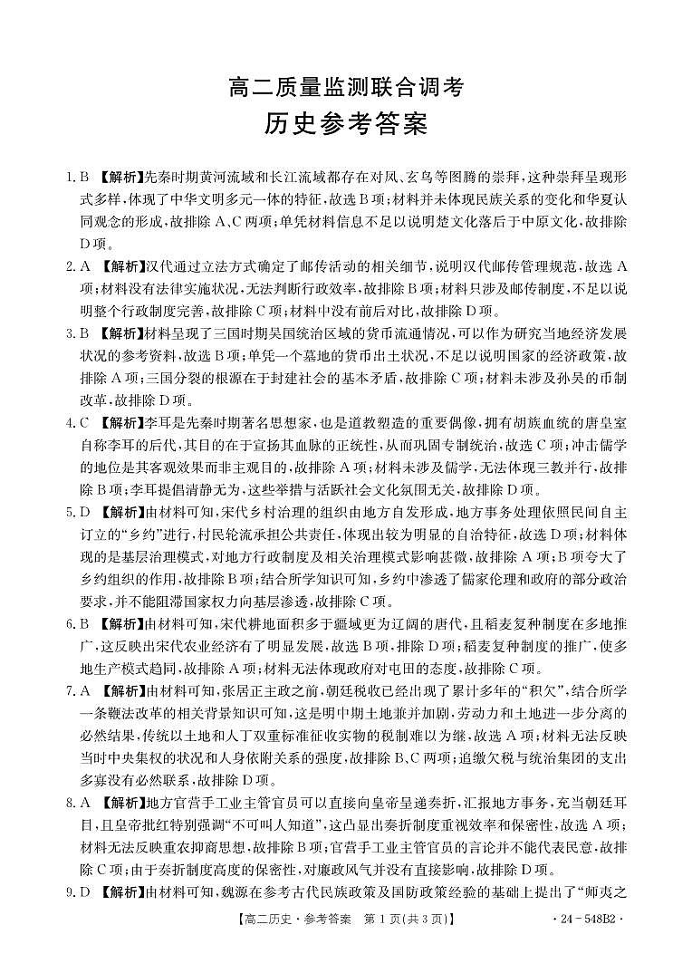 山东省济宁市名校联盟2023-2024学年高二下学期质量检测联考调考+历史试卷答案第1页
