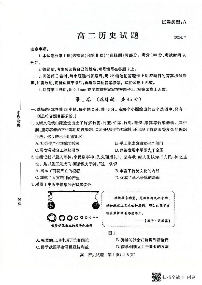 山东省滨州市2023-2024学年高二下学期期末考试+历史试卷第1页