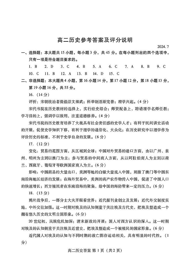 山东省潍坊市2023-2024学年高二下学期期末测试+历史试卷答案第1页