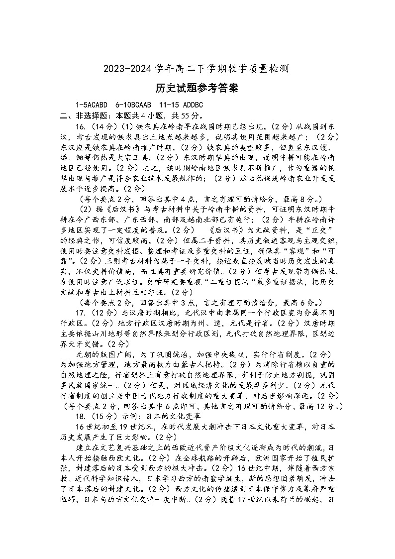 山东省菏泽市2023~2024学年高二下学期教学质量检测+历史试卷（含答案）01
