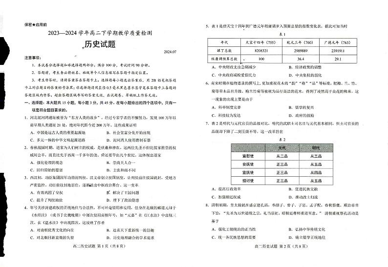 山东省菏泽市2023~2024学年高二下学期教学质量检测+历史试卷（含答案）01