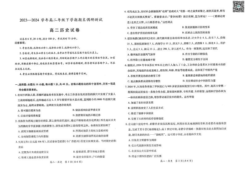 江西省上进联考2023-2024学年高二下学期期末调研测试+历史试卷（含答案）01