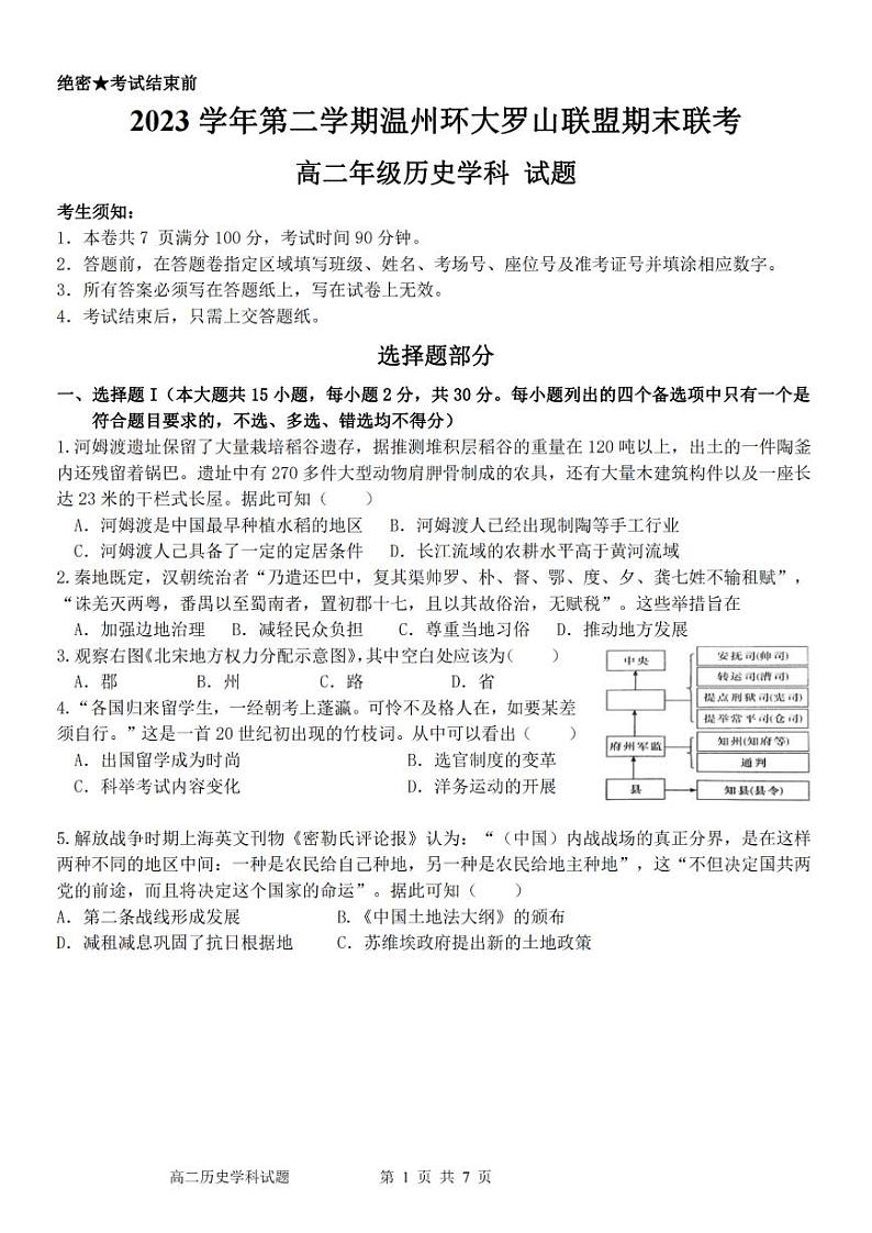 浙江省温州环大罗山联盟2023学年高二第二学期期末联考历史试卷（含答案）01