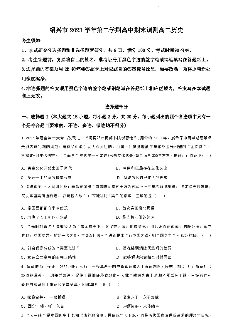 浙江省绍兴市2023-2024学年高二下学期6月期末调测考试+历史试卷（含答案）01