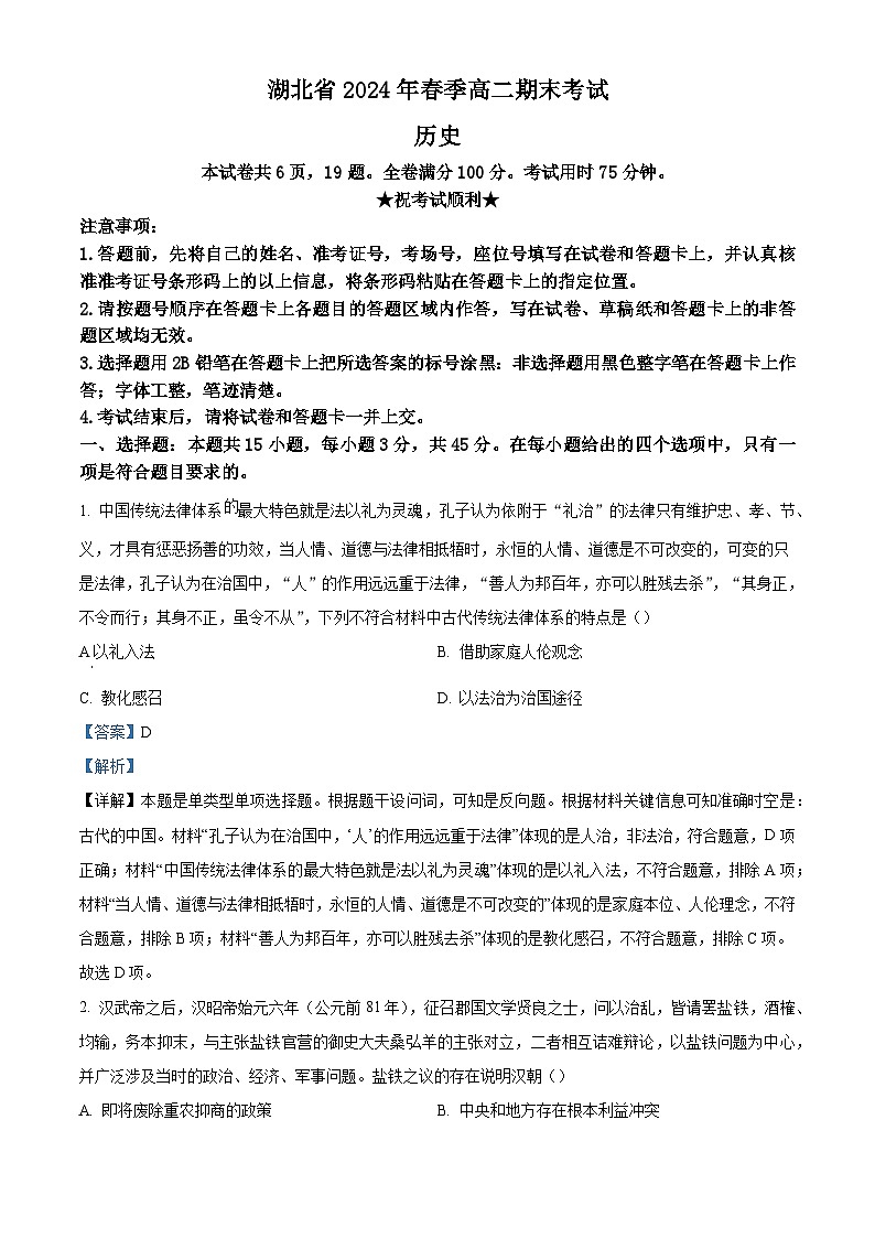 湖北省新高考联考协作体（八市）2023-2024学年高二下学期期末考试+历史试卷答案第1页