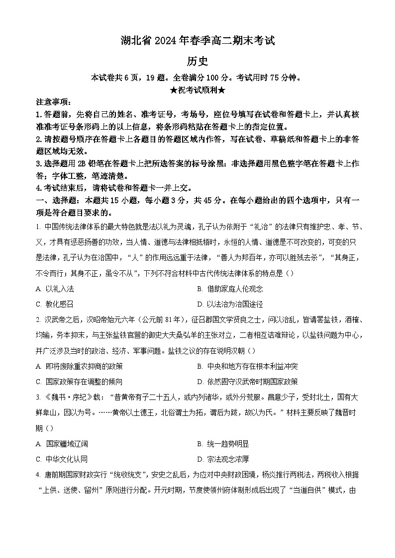 湖北省新高考联考协作体（八市）2023-2024学年高二下学期期末考试+历史试卷第1页
