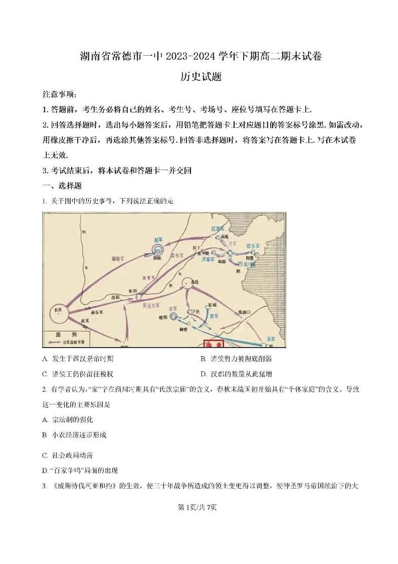 湖南省常德市2023-2024学年高二下学期期末考试+历史试卷（含答案）第1页