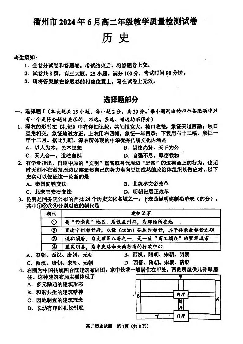 衢州市2024年6月高二第二学期期末教学质量检测+历史试卷（含答案）01