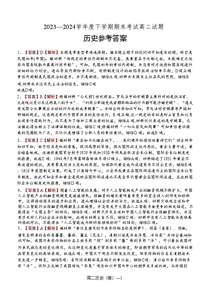 辽宁省协作体2023-2024学年高二下学期7月期末考试+历史试卷（含答案）01