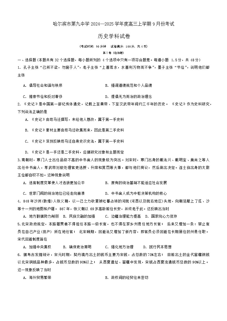黑龙江省哈尔滨市第九中学校2024-2025学年高三上学期9月考试历史学科试卷第1页