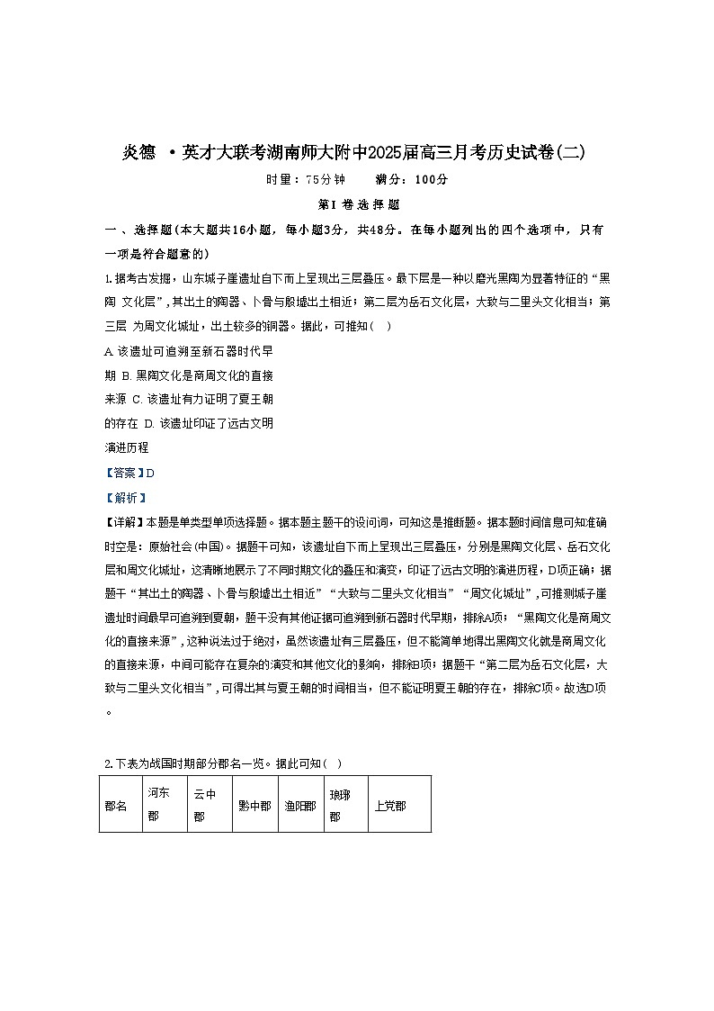 湖南省长沙市湖南师范大学附属中学2024-2025学年高三上学期月考（二）历史试题（解析版）第1页