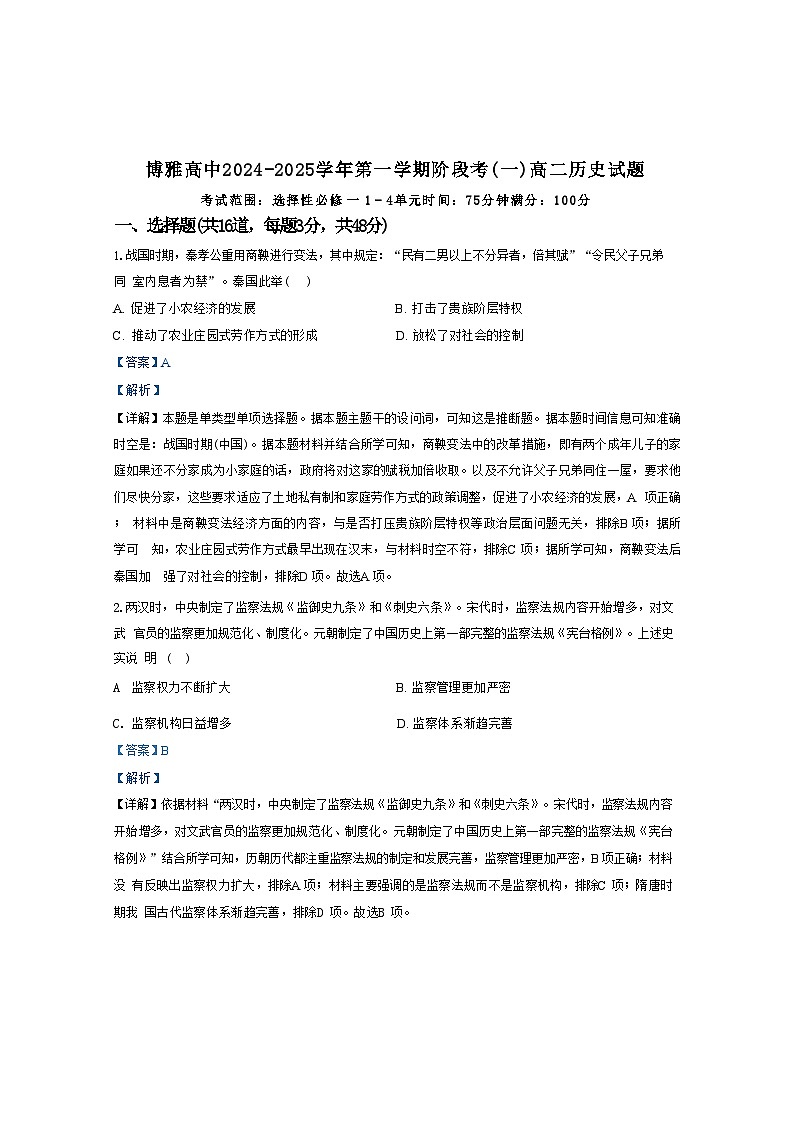 河北省任丘市博雅高级中学2024-2025学年高二上学期阶段考（一）历史试题（解析版）第1页
