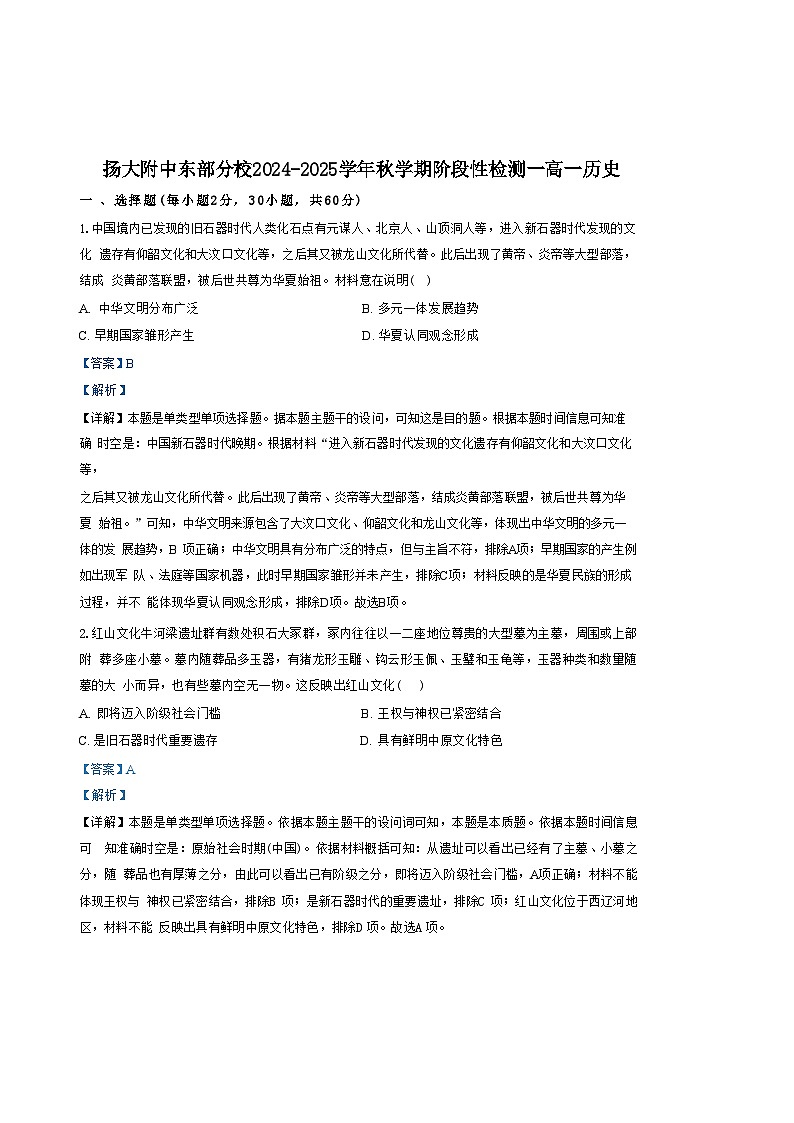 江苏省扬州大学附属中学东部分校2024-2025学年高一上学期第一次月考历史试题（解析版）01