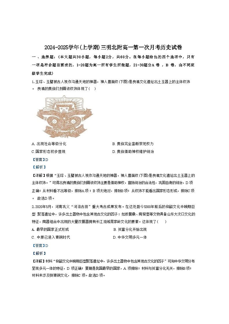 福建省三明北附实验学校2024-2025学年高一上学期第一次月考历史试题（解析版）第1页