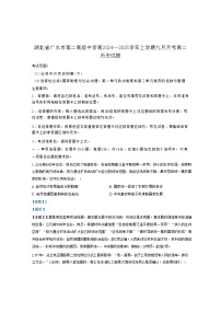 湖北省广水市第二高级中学2024-2025学年高二上学期9月月考历史试题（解析版）