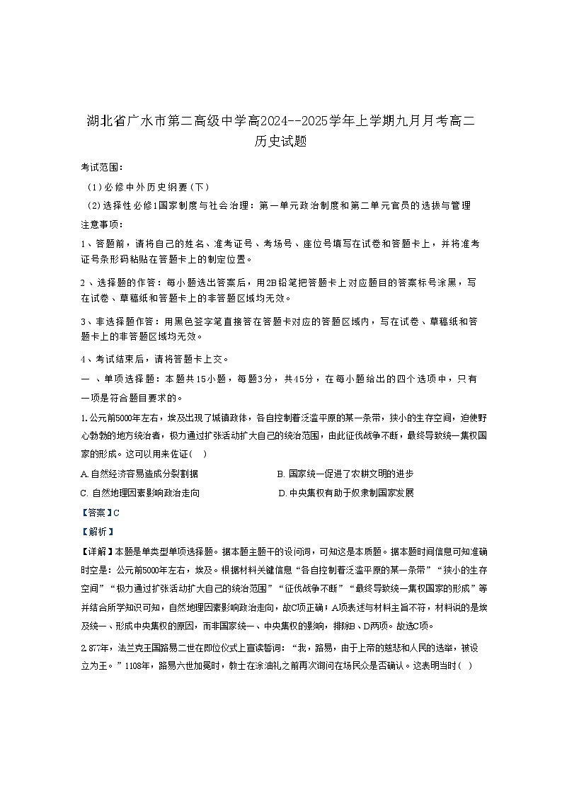 湖北省广水市第二高级中学2024-2025学年高二上学期9月月考历史试题（解析版）01