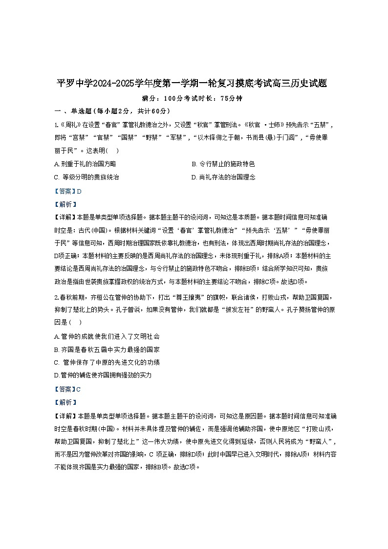 宁夏回族自治区石嘴山市平罗中学2024-2025学年高三上学期9月摸底考试历史试题（解析版）01