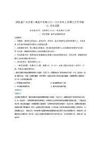 湖北省广水市第二高级中学2024-2025学年高三上学期9月月考历史试题（解析版）