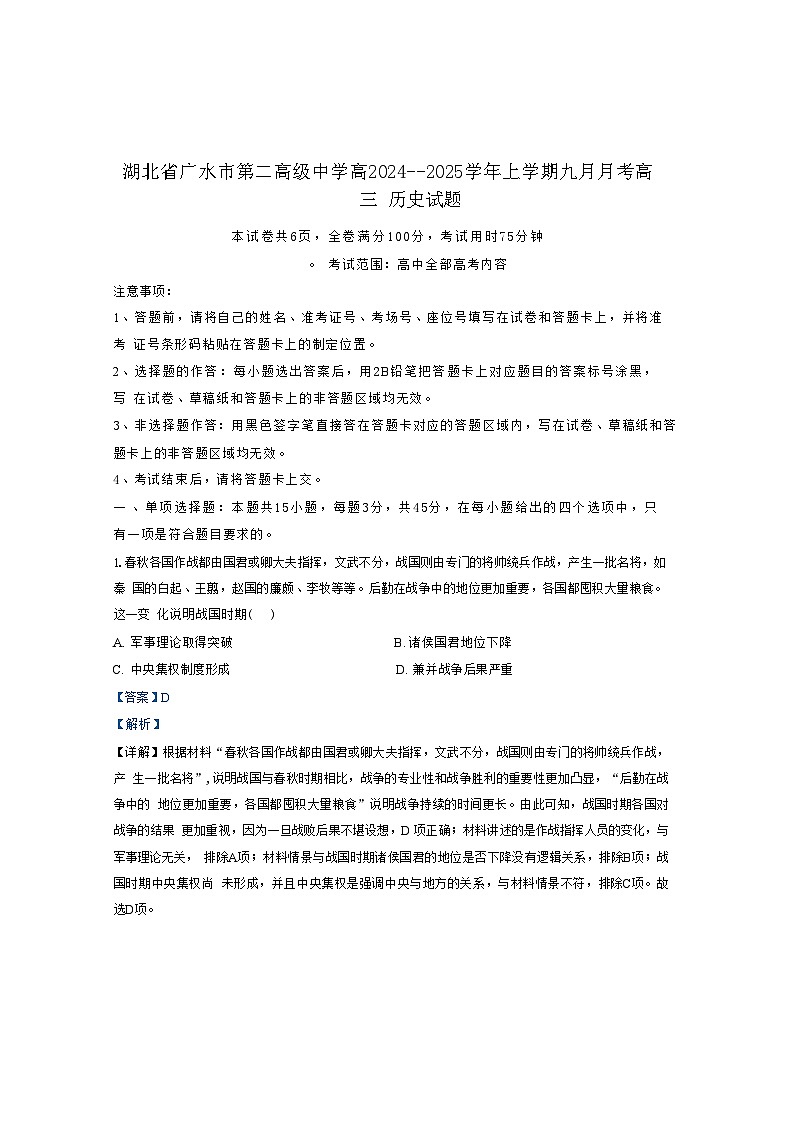 湖北省广水市第二高级中学2024-2025学年高三上学期9月月考历史试题（解析版）第1页