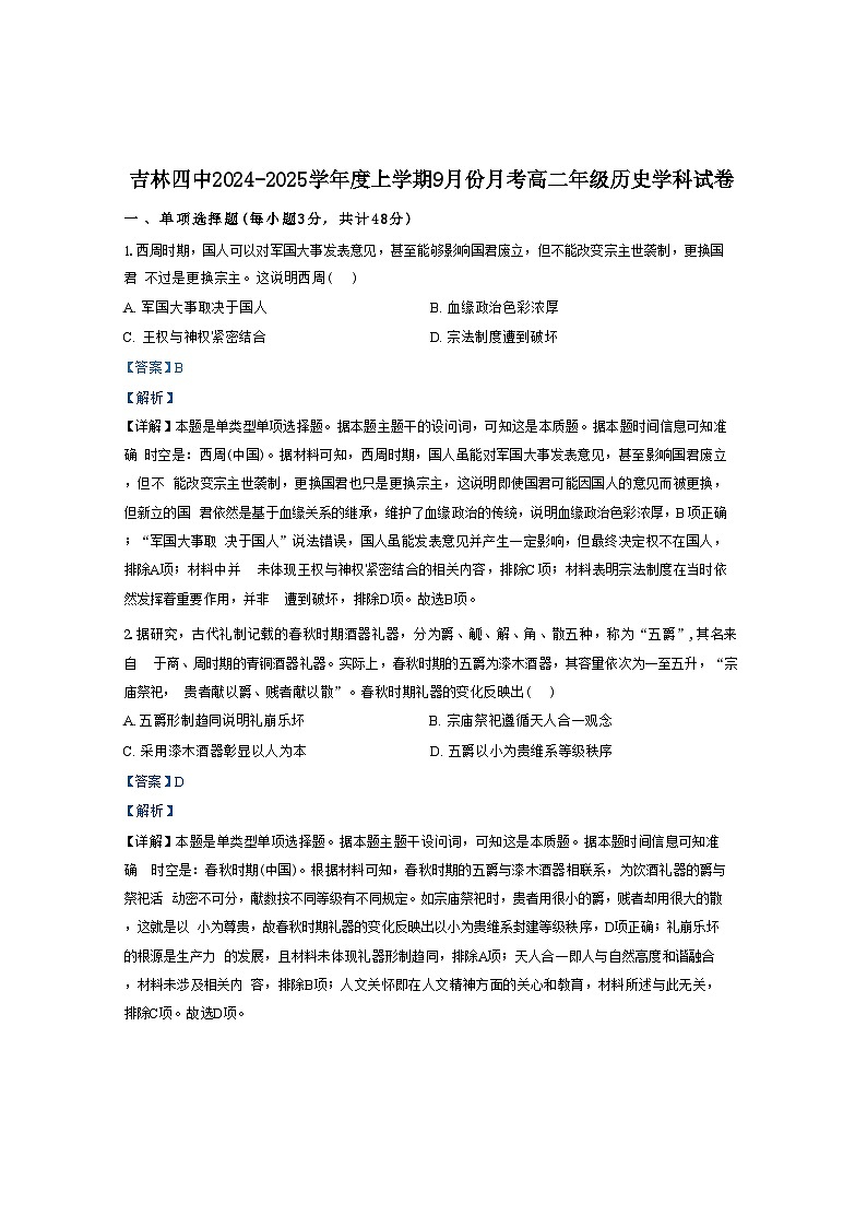 吉林省吉林市第四中学2024-2025学年高二年级上学期9月月考历史试题（解析版）01