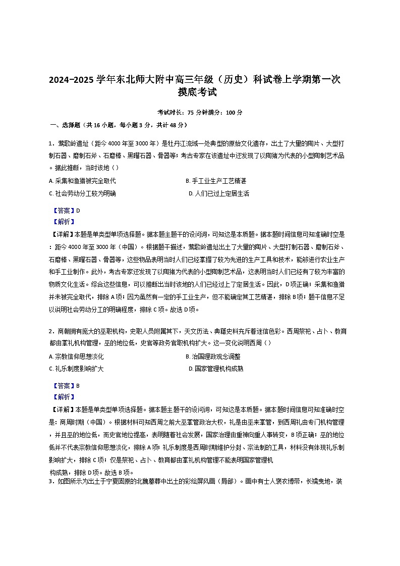 吉林省长春市东北师范大学附属中学2024-2025学年高三上学期第一次摸底考试历史试题（解析版）01