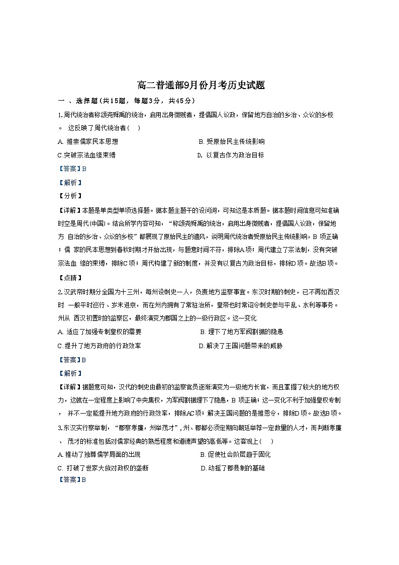山东省青州第一中学普通部2024-2025学年高二上学期9月月考历史试题（解析版）第1页