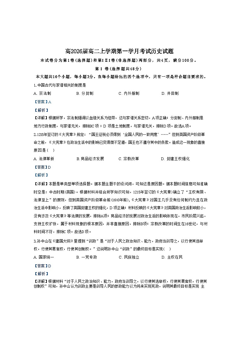 四川省泸县第五中学2024-2025学年高二上学期第一学月月考历史试题（解析版）01