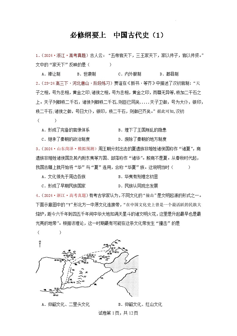 必修纲要上  中国古代史（1）(原卷版）第1页