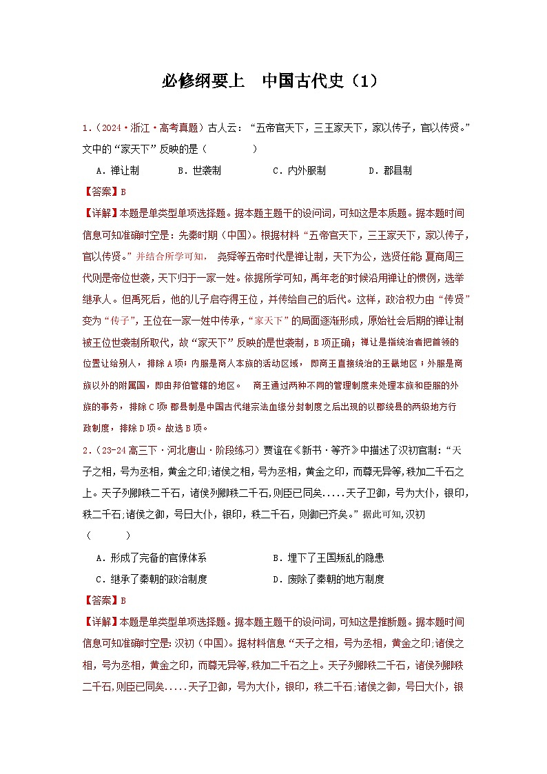 必修纲要上  中国古代史（1）(解析版）第1页