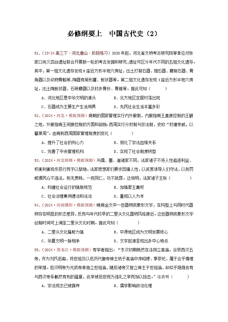 必修纲要上  中国古代史（2）（原卷版）第1页