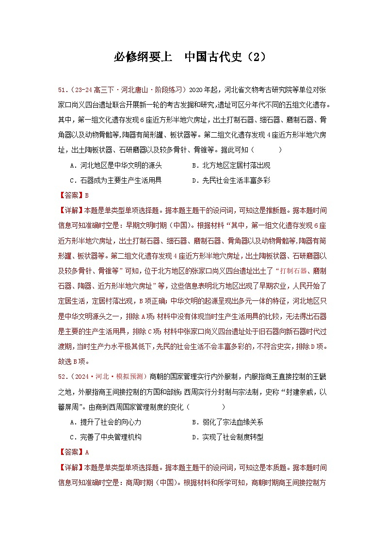 必修纲要上  中国古代史（2）（解析版）第1页