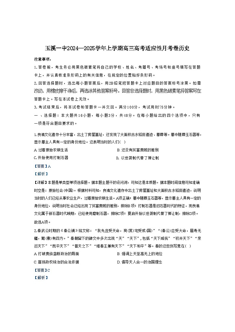 云南省玉溪第一中学2024-2025学年高三上学期8月适应性月考历史试题（解析版）第1页