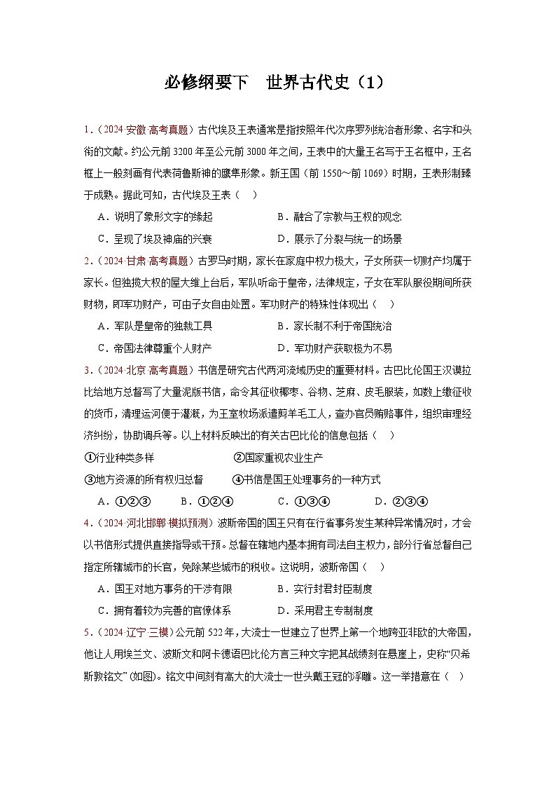 必修纲要下  世界古代史（1）(原卷版）第1页