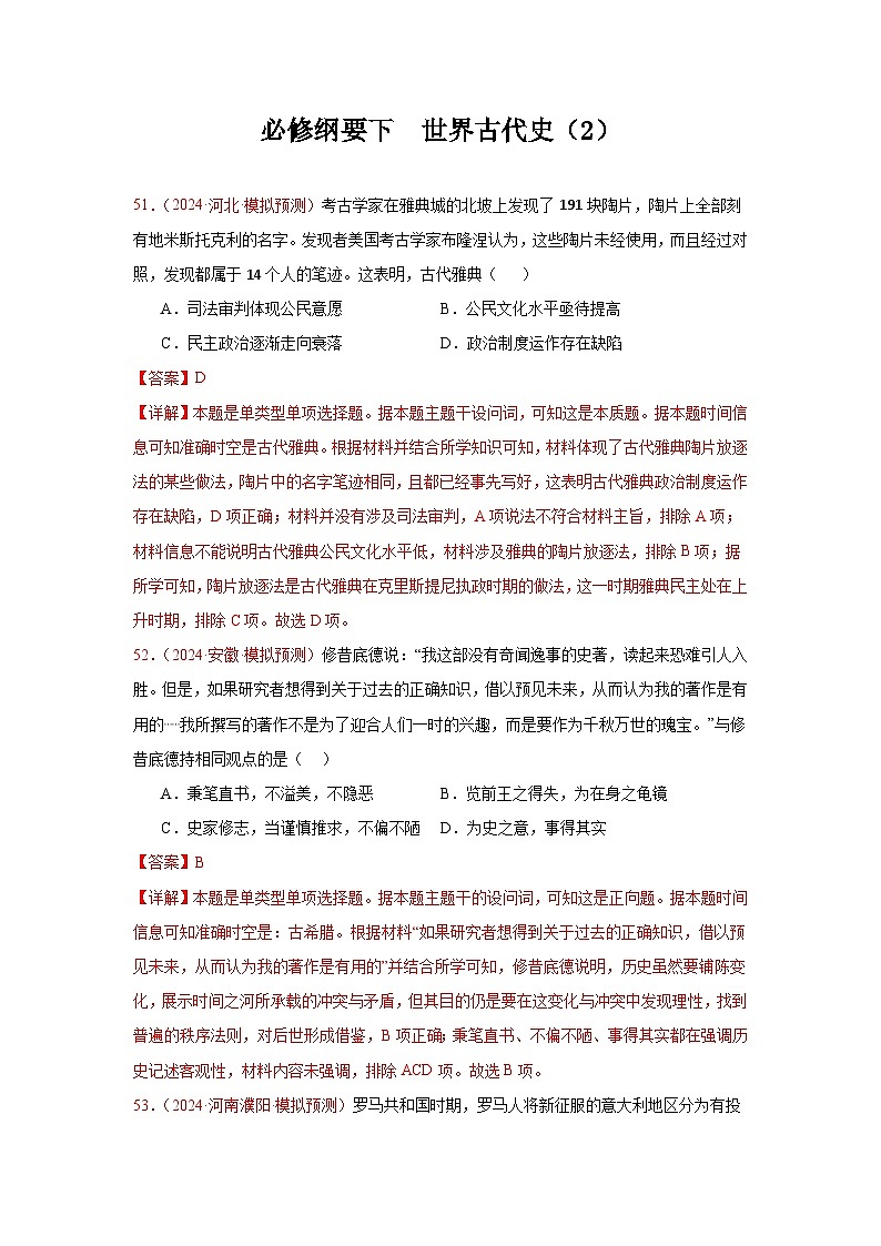 必修纲要下  世界古代史（2）（解析版）第1页