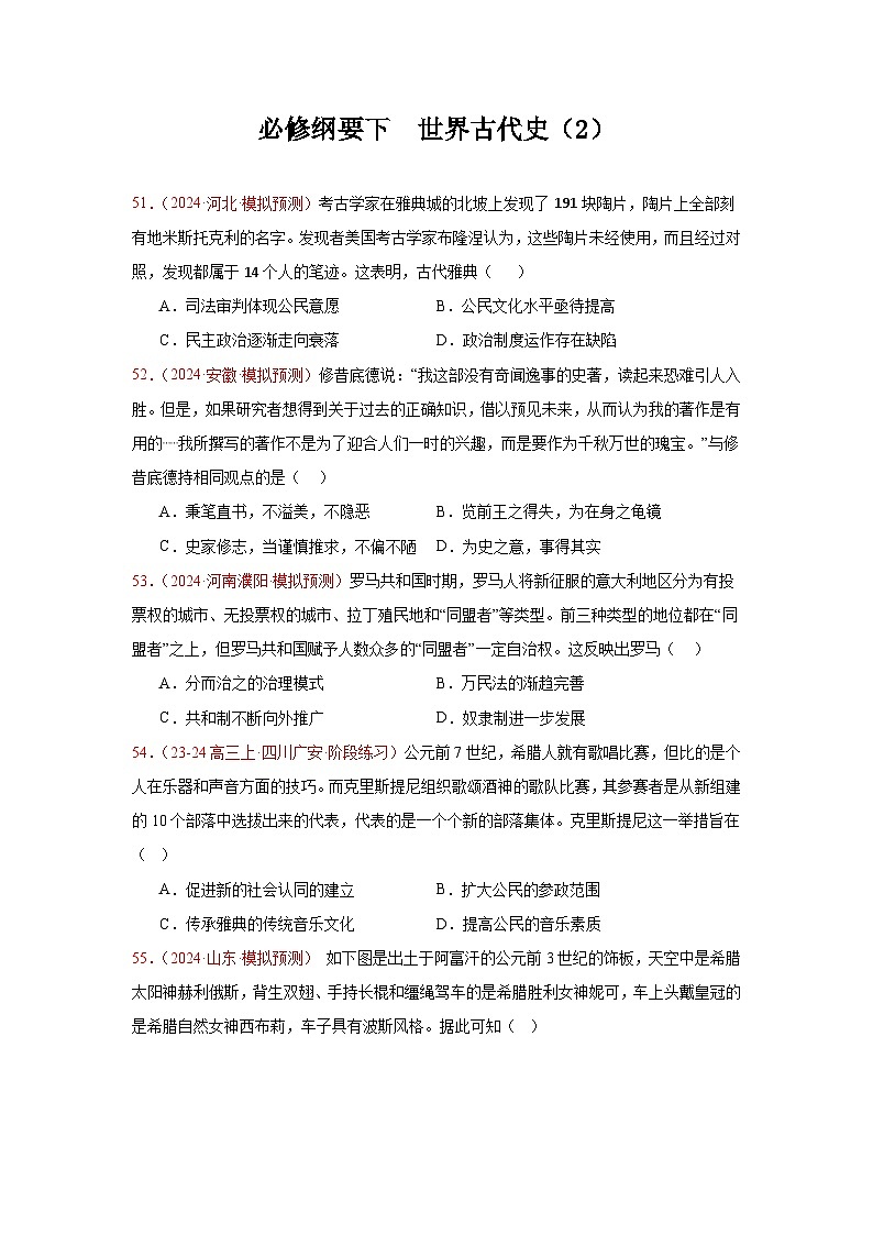 必修纲要下  世界古代史（2）（原卷版）第1页