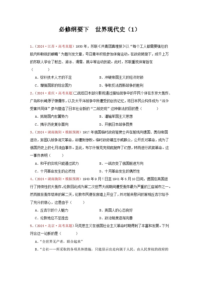 必修纲要下  世界现代史（1）(原卷版）第1页