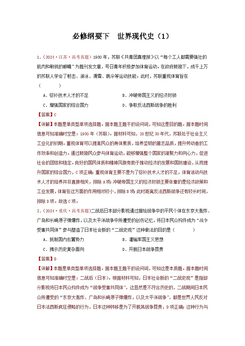 必修纲要下  世界现代史（1）(解析版）第1页