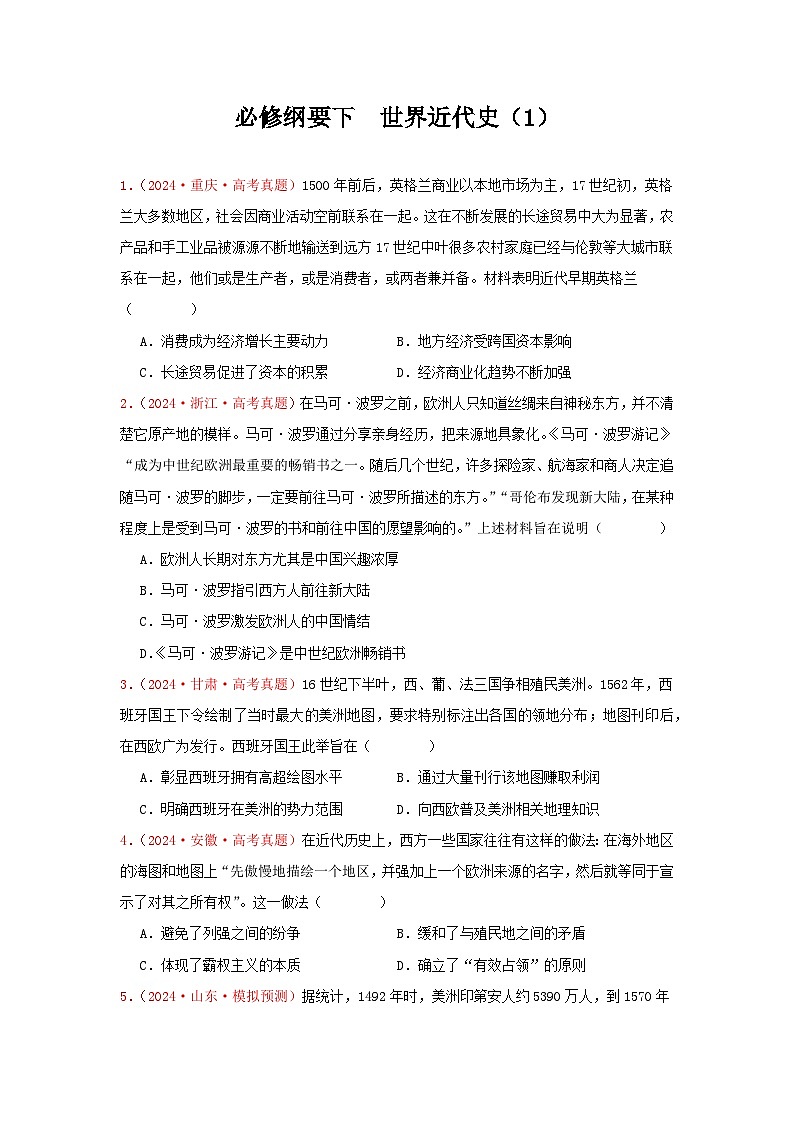 必修纲要下  世界近代史（1）(原卷版）第1页