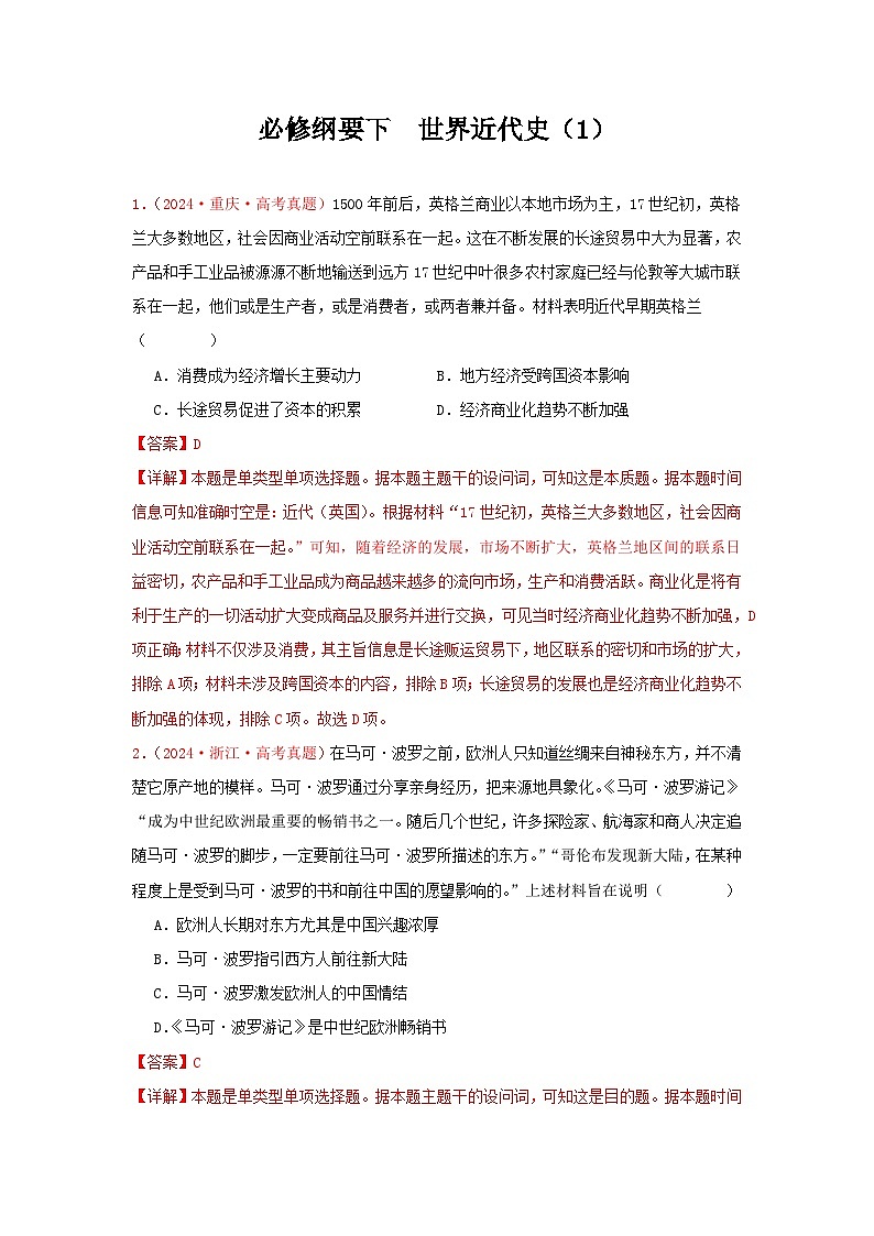 必修纲要下  世界近代史（1）(解析版）第1页