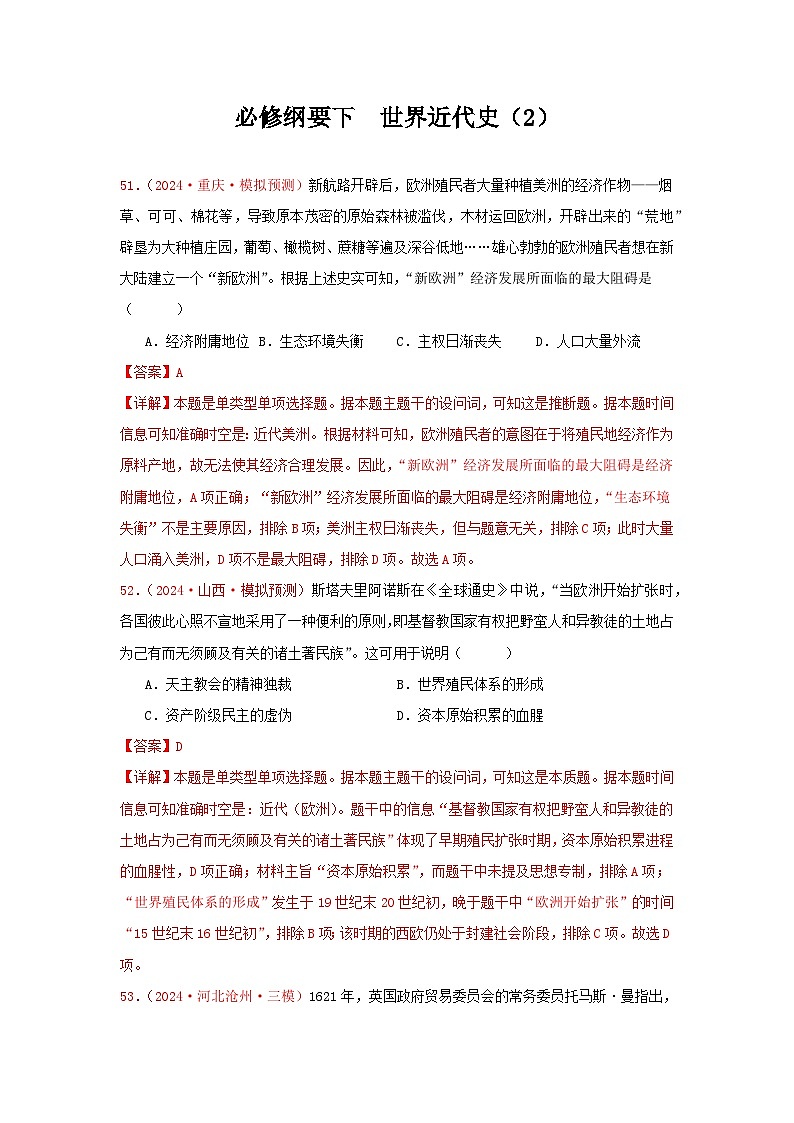 必修纲要下  世界近代史（2）（解析版）第1页