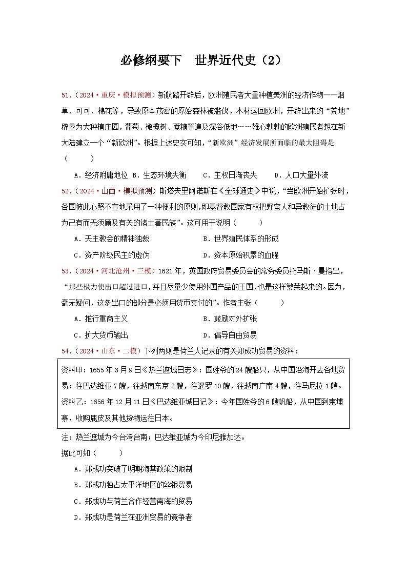 必修纲要下  世界近代史（2）（原卷版）第1页