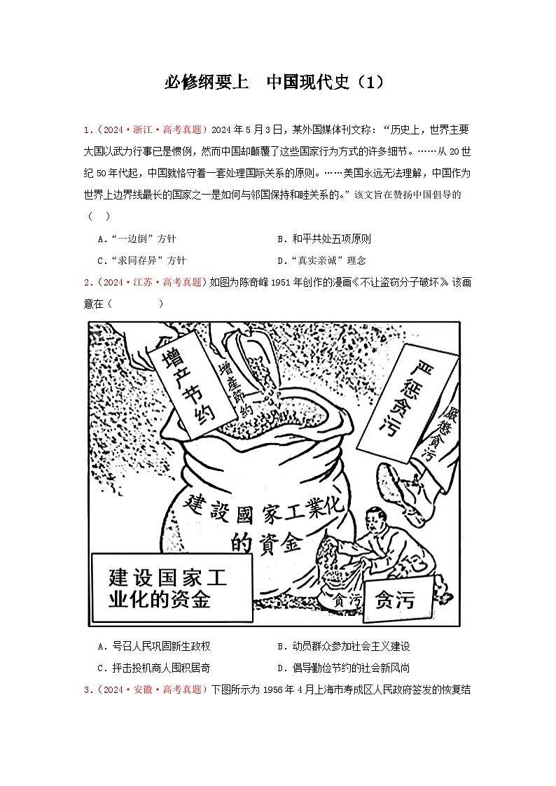 必修纲要上  中国现代史（1）(原卷版）第1页