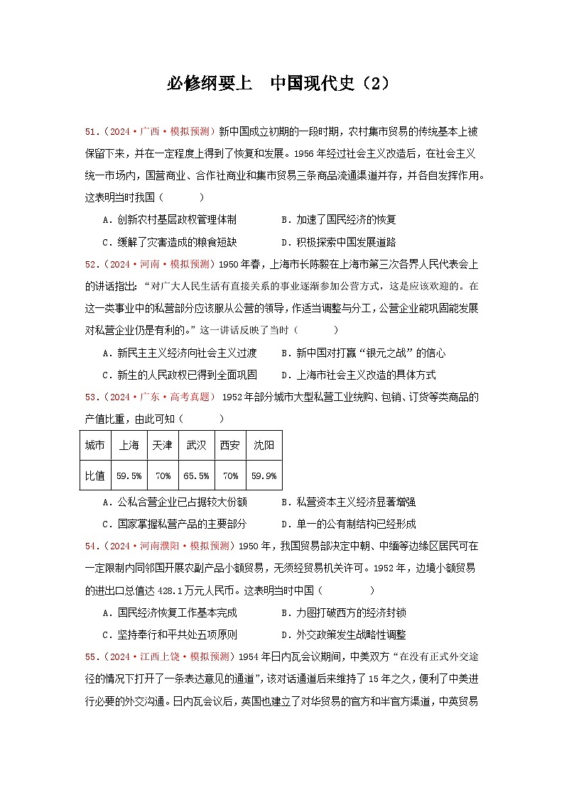 必修纲要上  中国现代史（2）（原卷版）第1页