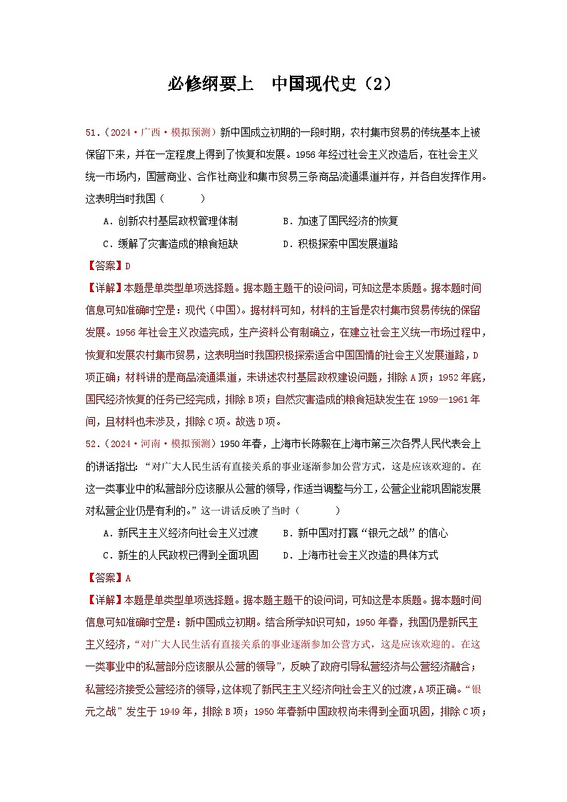 必修纲要上  中国现代史（2）（解析版）第1页