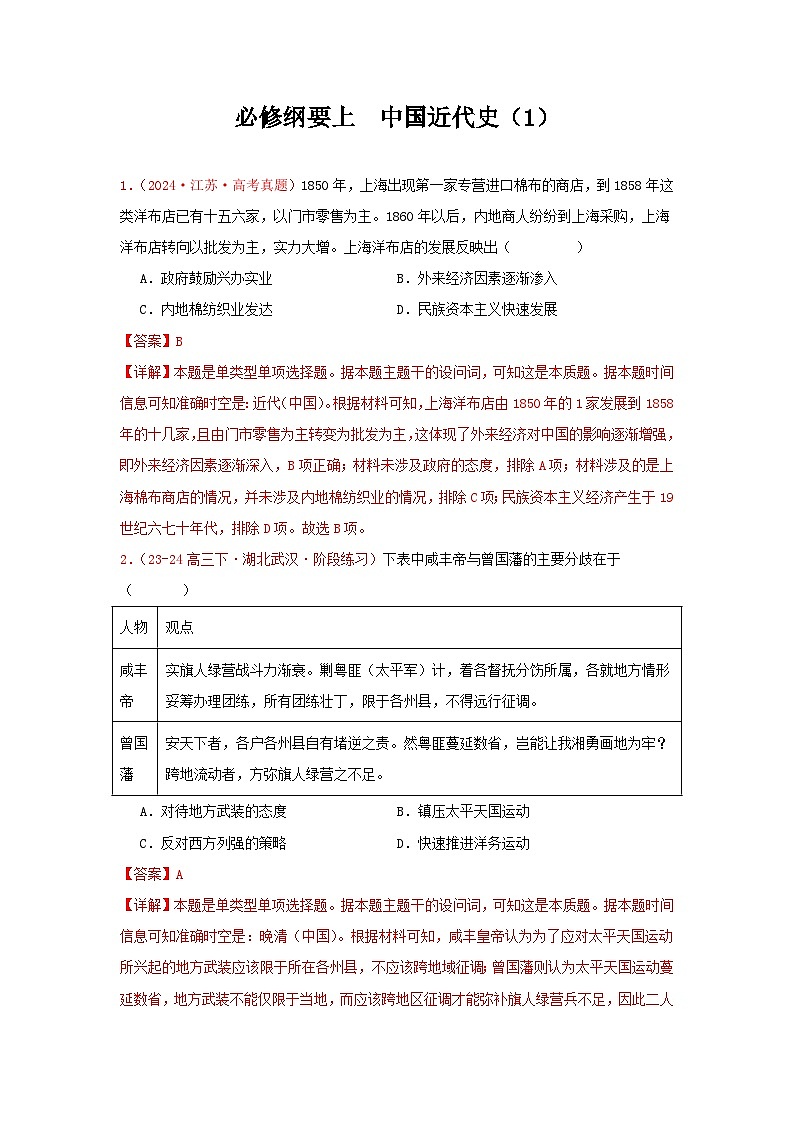 必修纲要上  中国近代史（1）(解析版）第1页